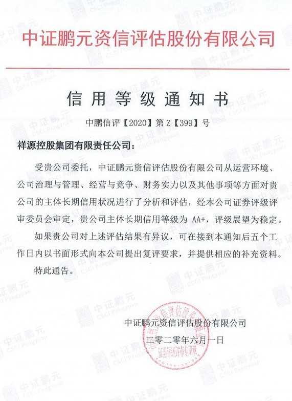 1592959235984750f4h4.jpg 20200601今年会·jnh(中国区)官方网站入口控股集团(主体初次)信誉等级通知书.jpg